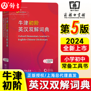 正版牛津初阶英汉双解词典第5版第五版 初学者小学生初高中生英语词汇初级入门学习英译汉字典词典工具书牛津初阶词典商务印书馆