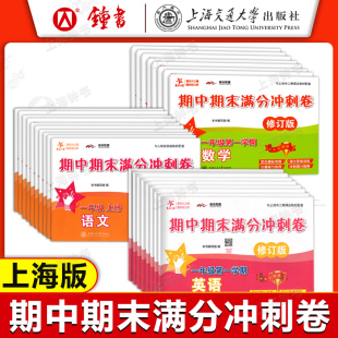 交大之星 期中期末满分冲刺卷 三四五年级上下册试卷测试卷全套 语文数学英语上海一二年级同步期中复习期末期终考前练习12345年级