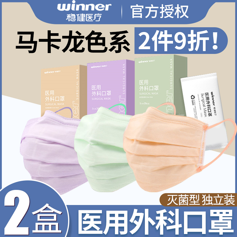 稳健一次性医用外科口罩纯色时尚成人薄马卡龙系医疗灭菌独立包装