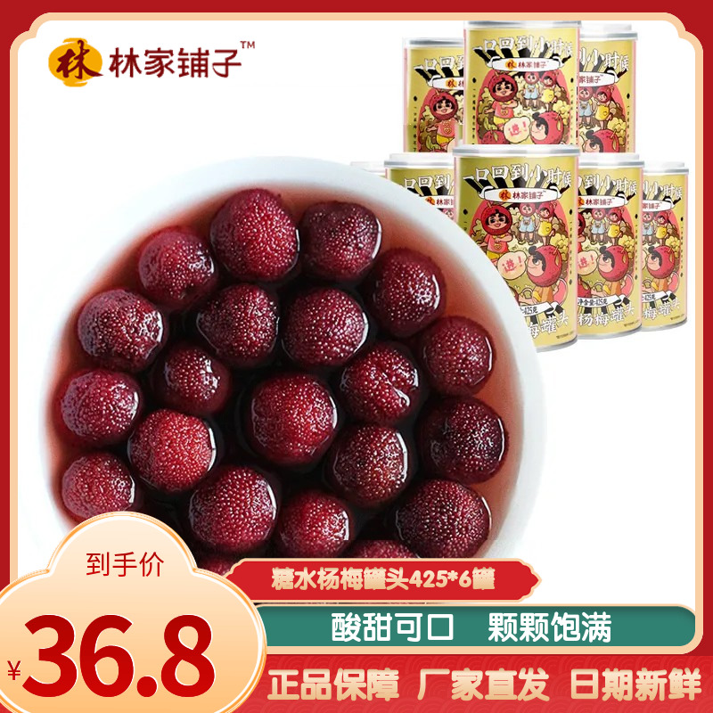 林家铺子糖水新鲜杨梅罐头425g*