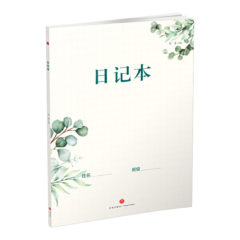 日记本书写规范小学生123456年级日记作业本语文本天地zy小学教辅