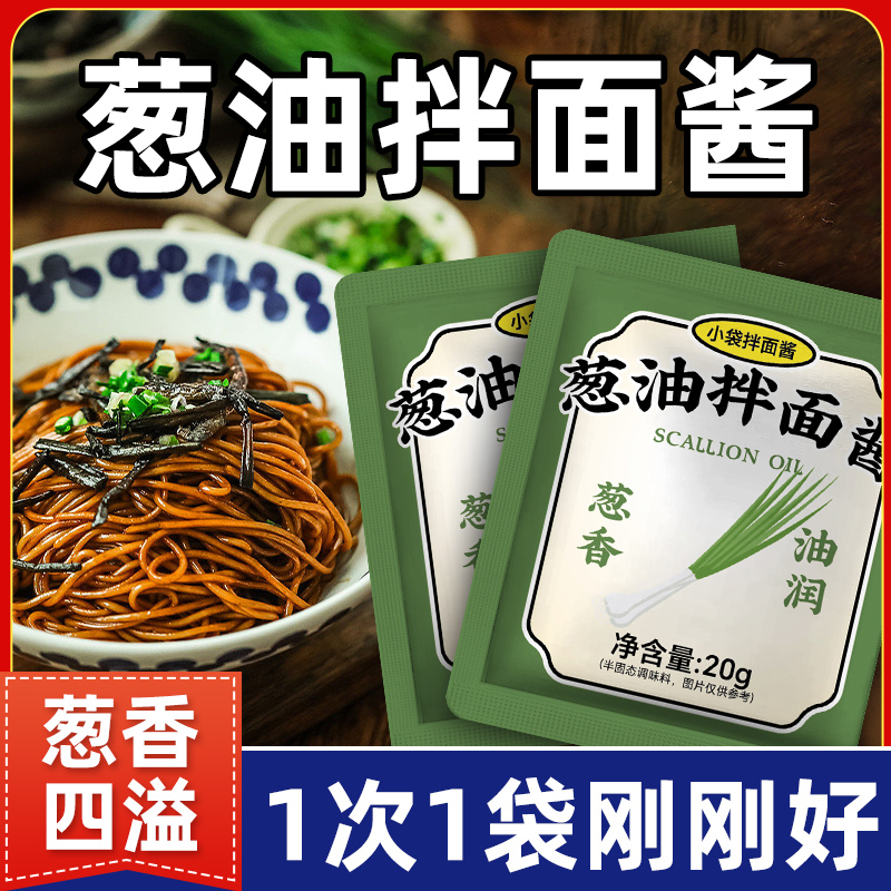 葱油拌面酱小包拌面汁调味料包专用正