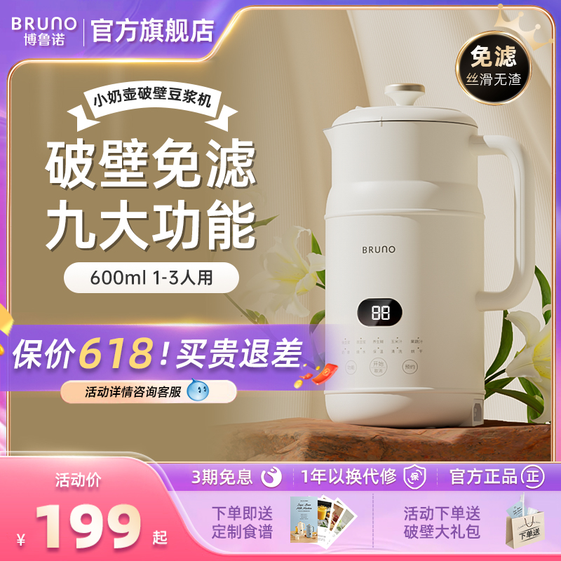 BRUNO豆浆机破壁机辅食家用全自