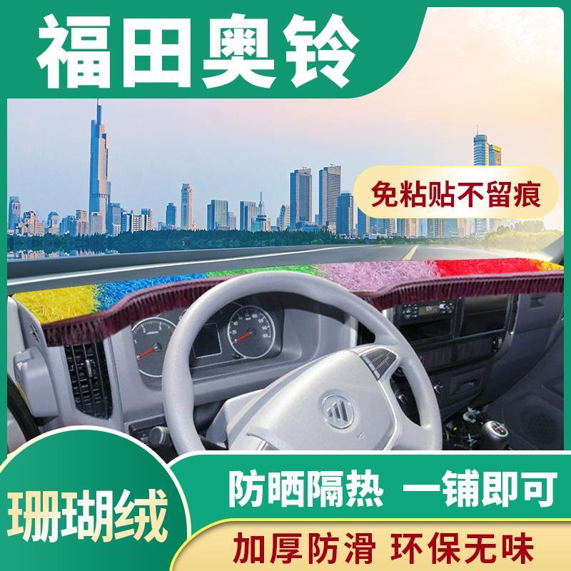 福田奥铃新捷运改装货车内饰用品驾驶室装饰配件工作仪表台避光垫