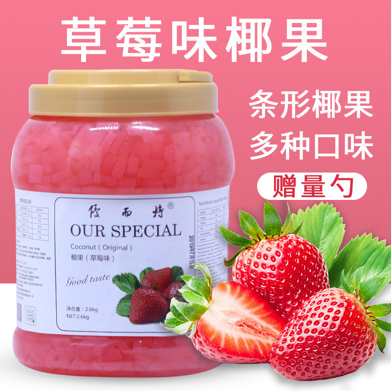 优而特2.6kg草莓味奶茶店专用原料刨冰粥配料条形彩色椰果粒