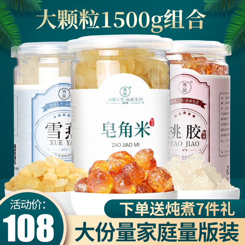 【1500g】桃胶雪燕皂角米组合天然野生官方旗舰店正品云南银耳羹|ruв категории традиционные питательный пища, другие традиционные тоник, персиковый клей - от Buy2taobao.com для оказания профессиональной услуги покупки агента Taobao