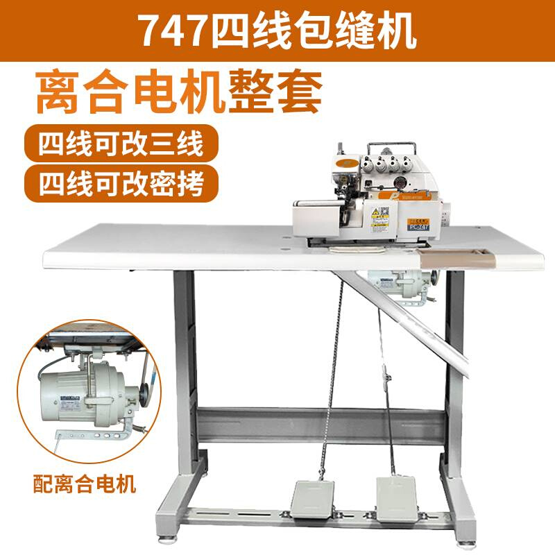 爆款新品新747工业三四五线锁边机