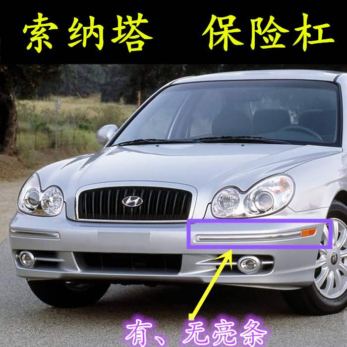 索纳塔保险杠现代老款0910保险杠
