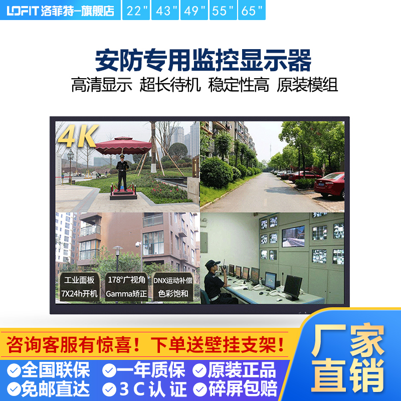 洛菲特LOFIT22/43/49/55/65英寸4K监控显示器大屏挂墙视频设备监视器高清液晶工业级安防视频监控屏幕在类目 办公设备/耗材/相关服务, 智慧零售设备, 数字标牌/户外机中 - 来自Buy2taobao.com提供专业的淘宝代购服务