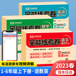 荣恒教育全能练考卷小学语文数学英语专项训练一年级二年级三年级四年级五年级同步练习册北师大人教强化版测试卷全套试卷下册卷子