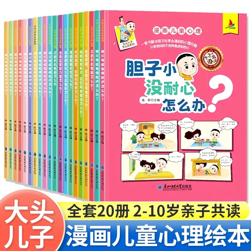 大头儿子怎么办系列绘本全套20册小学生课外阅读书籍漫画儿童心理学绘本和小头爸爸故事书亲子共读情绪管理逆商性格培养早教启蒙书