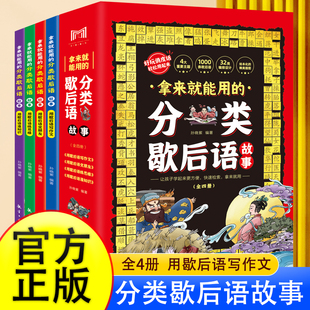 全套4册拿来就能用的分类歇后语故事小学生歇后语大全集四五年级三年级六年级国学经典文学书籍儿童趣味故事书俗语中小学生课外读