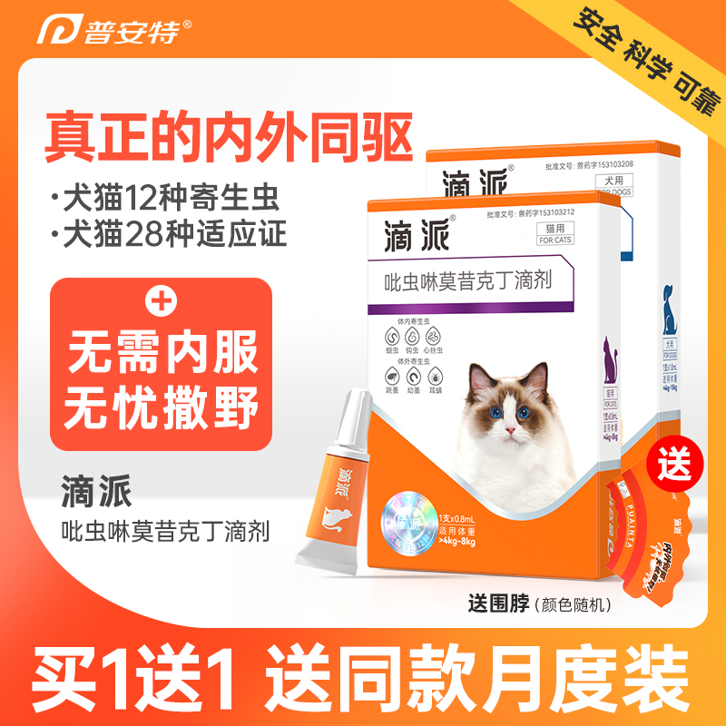 普安特猫咪驱虫药狗狗体内外一体驱虫宠物外驱跳蚤耳螨滴派滴剂