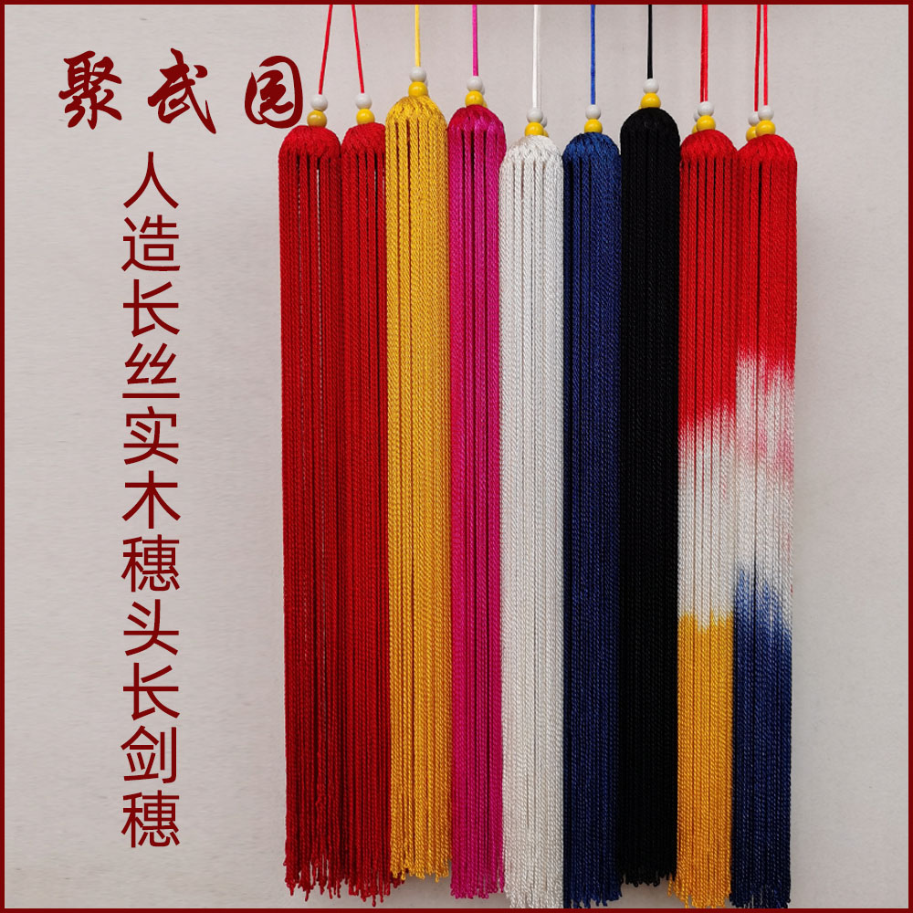 聚武园太极剑穗长穗剑穗剑袍剑须流苏重3两不脱丝无静电穗长55cm