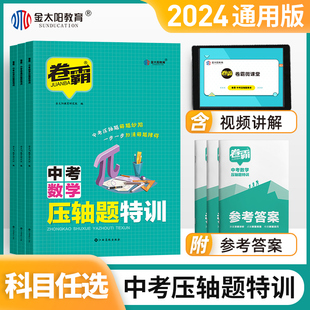 金太阳教育2024版卷霸中考压轴题特训数学物理化学全解析初中挑战专项训练精讲精练七八九年级初一二三复习资料书上下册大函数几何