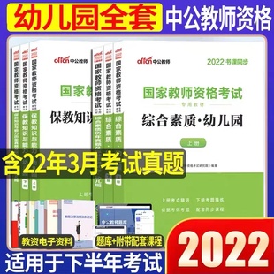 2022下半年国家教师资格证考试用书幼儿园幼师证专用教材中公教育历年真题试卷保教知识与能力综合素质中公版书教资笔试资料幼教