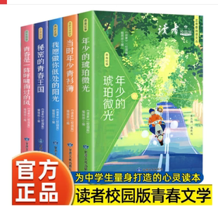 抖音同款】读者校园版正青春阅读文丛合订本全5册成长卷我愿做你低处的阳光青春是一阵呼啸而过的风小学作文素材文学文摘精华期刊