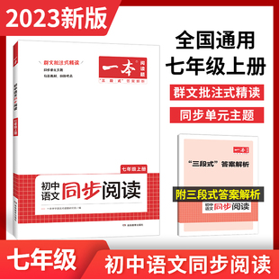 2023新版一本初中语文同步阅读七年级上册八九年级全一册一本789年级中考初一语文阅读理解专项训练100篇