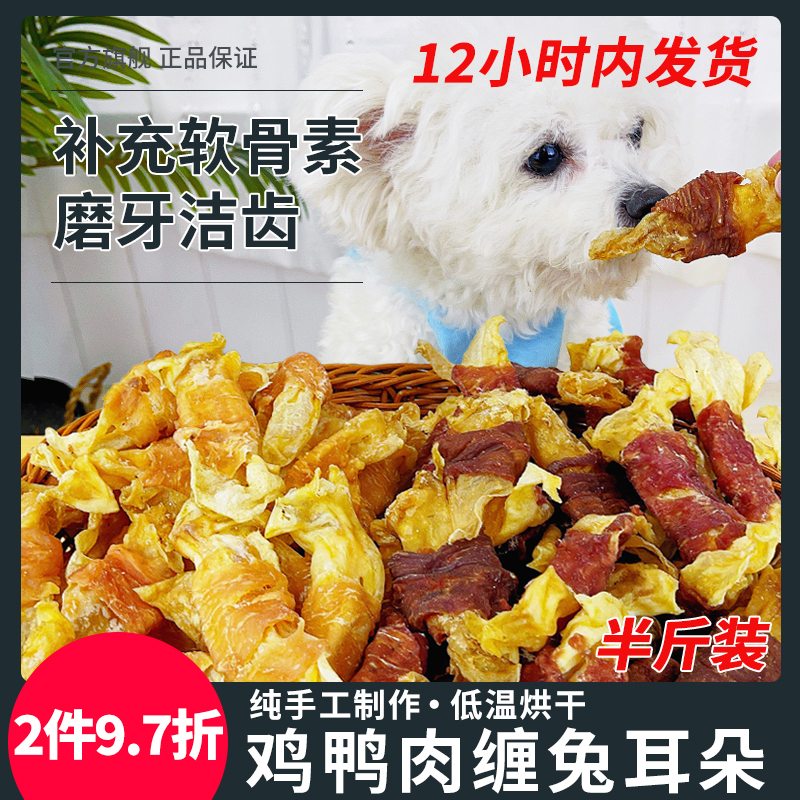 萌萌酷宠物食品狗狗零食鸡肉鸭肉缠绕兔耳朵磨牙棒狗咬胶洁齿耐咬