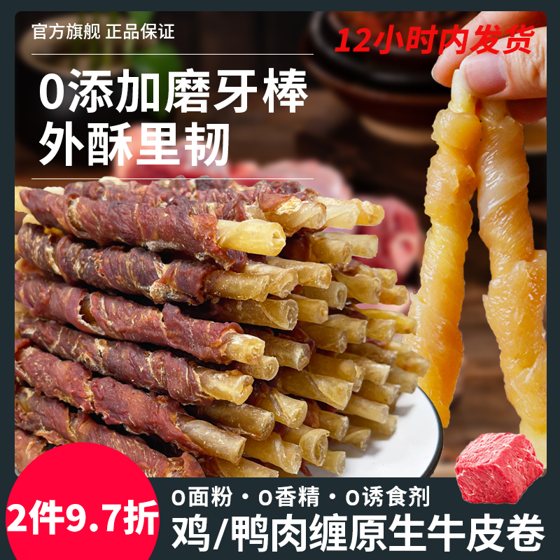 萌萌酷宠物食品狗零食无添加鸡肉鸭肉缠原生牛皮卷磨牙棒狗狗半斤