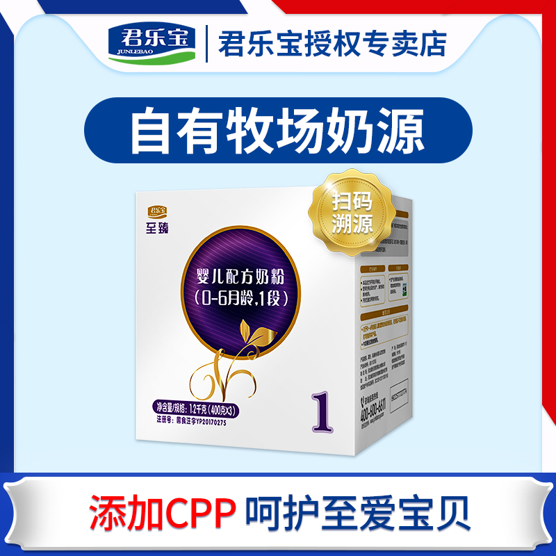 君乐宝奶粉至臻1段新生婴儿牛奶粉三联包盒装一段 1200g*1提