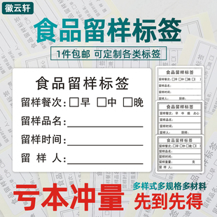 食品留样标签贴纸幼儿园食堂商品留样盒标签纸厨房酒店学校取样盒分类卡纸食品生产日期不干胶可移除粘贴定制