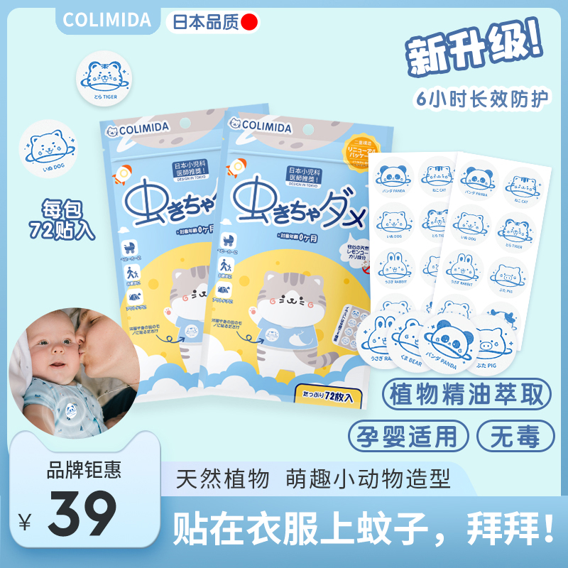 日本colimida驱蚊贴婴儿儿童专用宝宝学生驱蚊神器户外随身防蚊贴