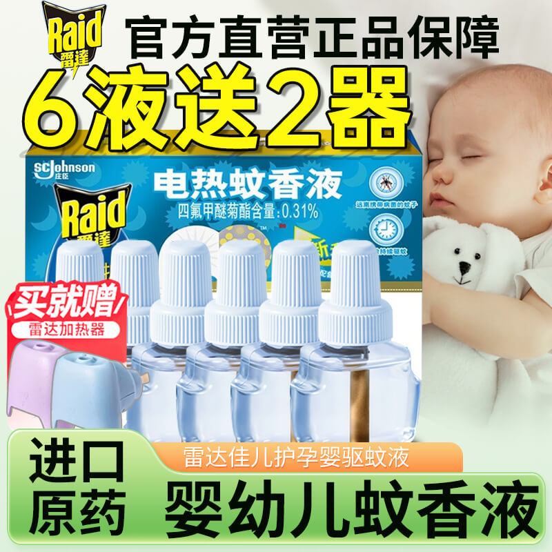 雷达电蚊香液器驱蚊液室内套装瓶插电式灭蚊器无香味孕妇婴儿儿童