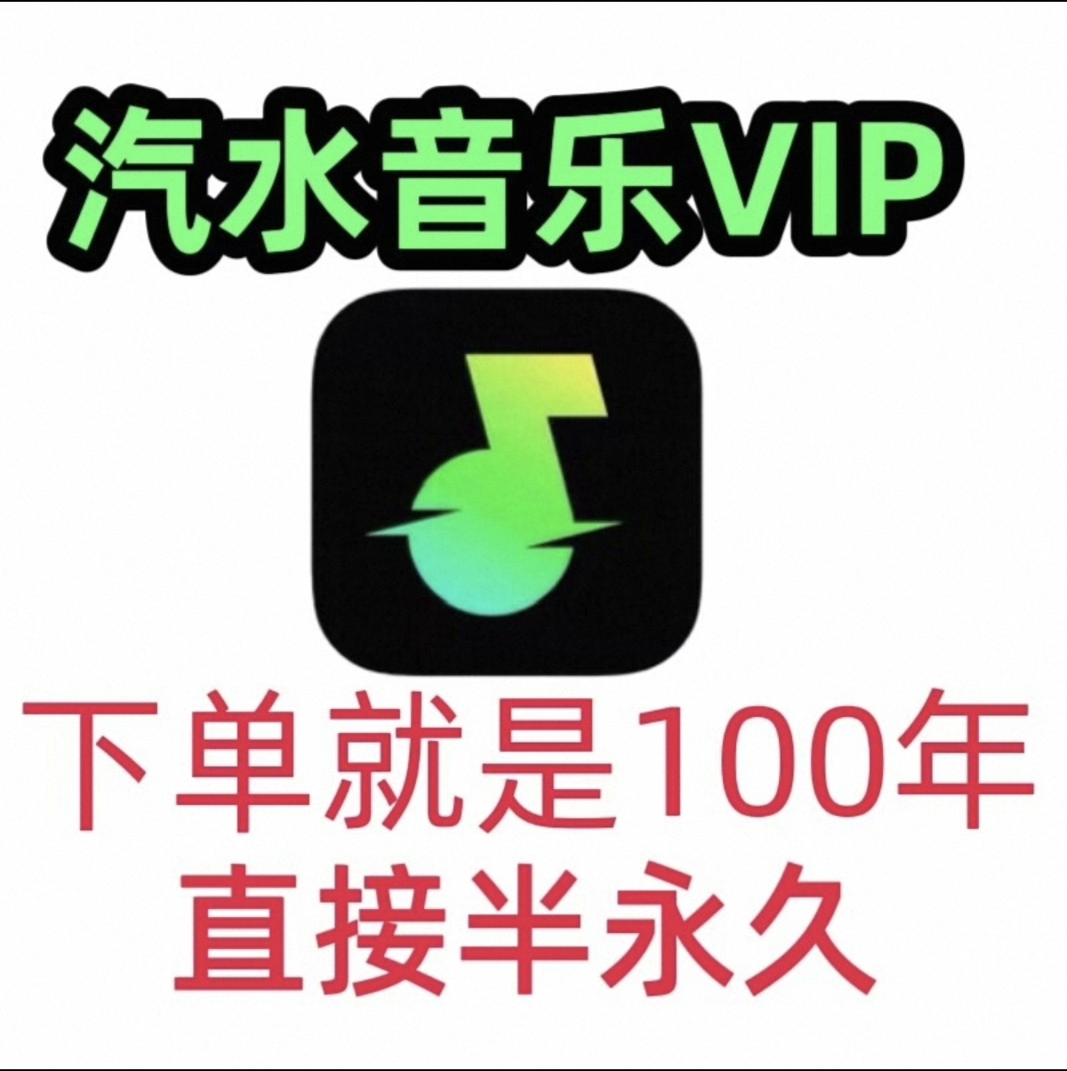 【汽水音乐SVIP会员100年】永久会员，虚拟商品，拍下自动