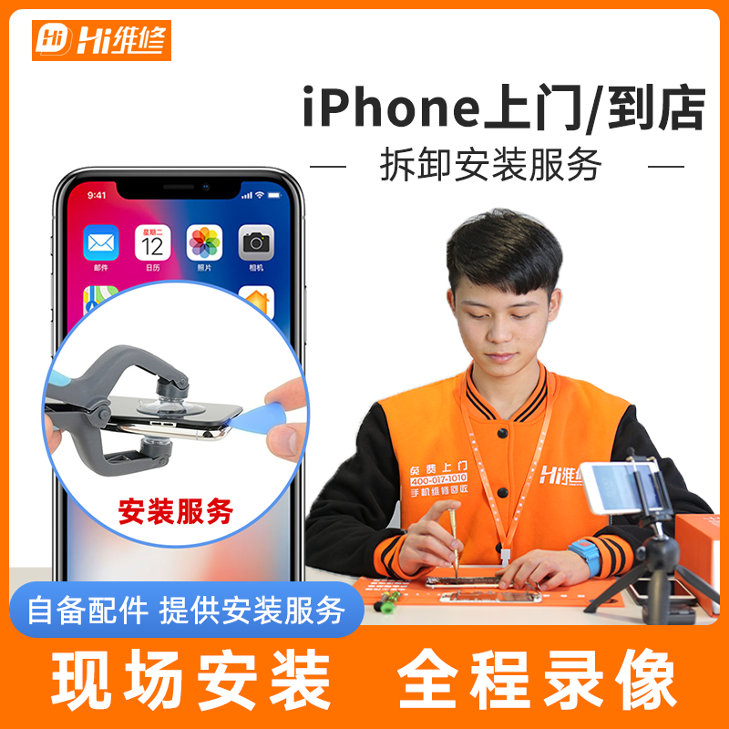 Hi维修苹果iPhone电池屏幕小配iPad平板上门/到店维修安装服务