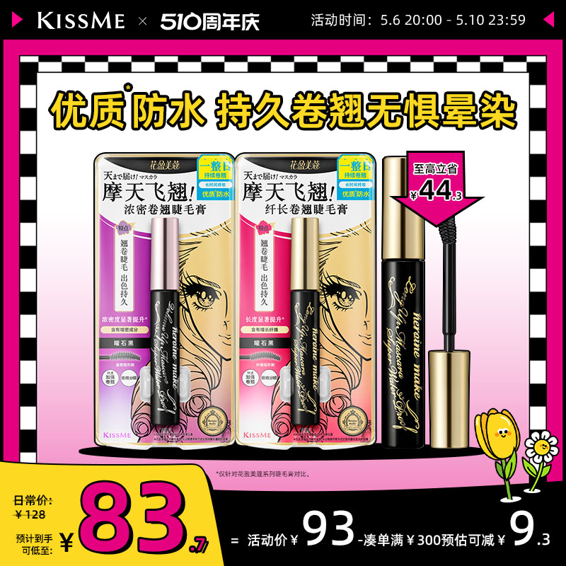 kissme睫毛膏 防水纤长卷翘打底膏彩色定型持久雨衣kiss me奇士美