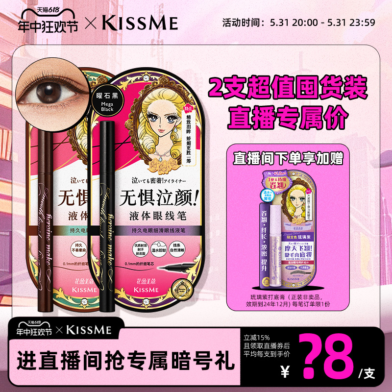 【直播间专属】KISSME细滑持久