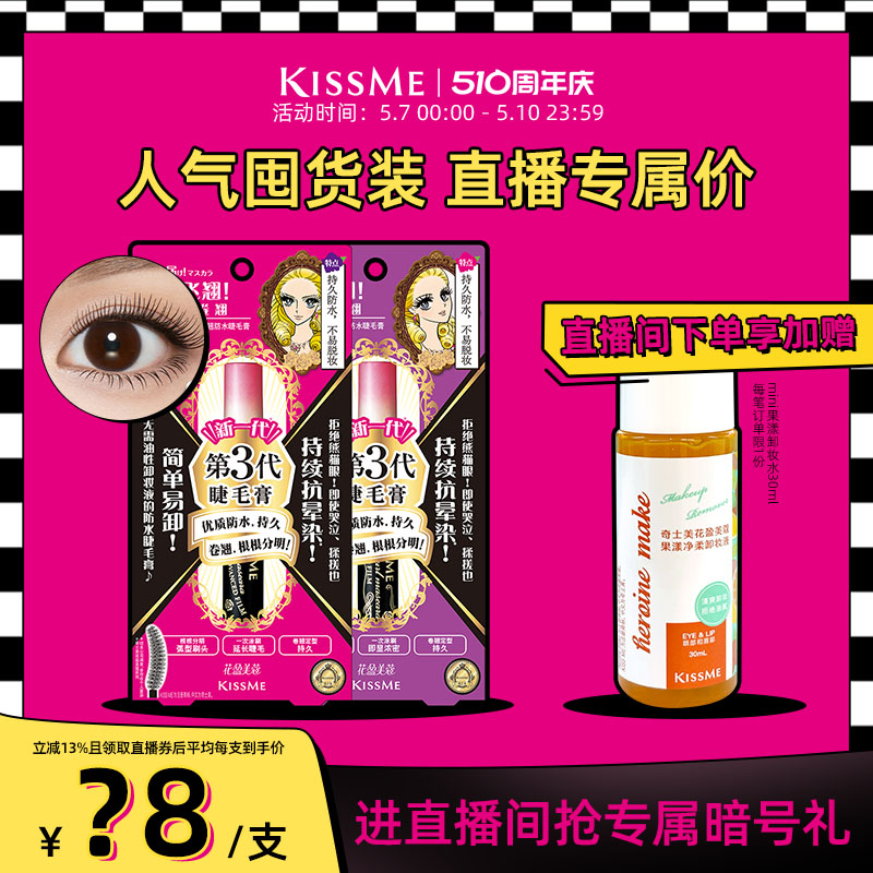 【直播间专属】kissme3代精湛防水睫毛膏打底不易晕染两支装