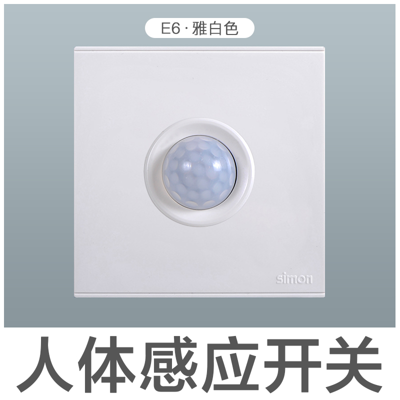 西蒙开关插座e6系列人体感应智能开关延时红外感应开关86型智能
