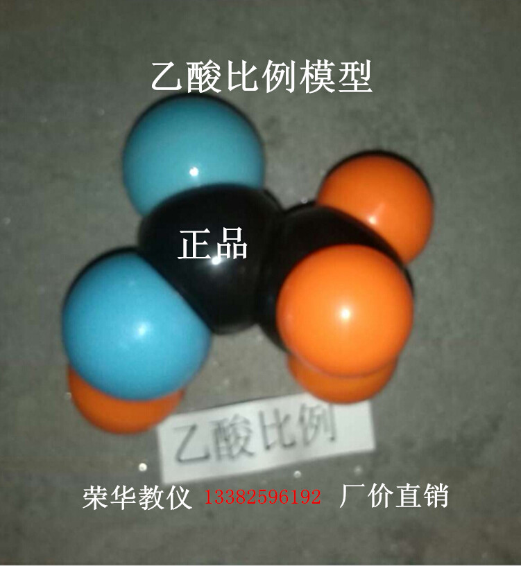 模型乙酸分子结构尺寸塑料比例3cm4cm教具教学仪器教学仪器