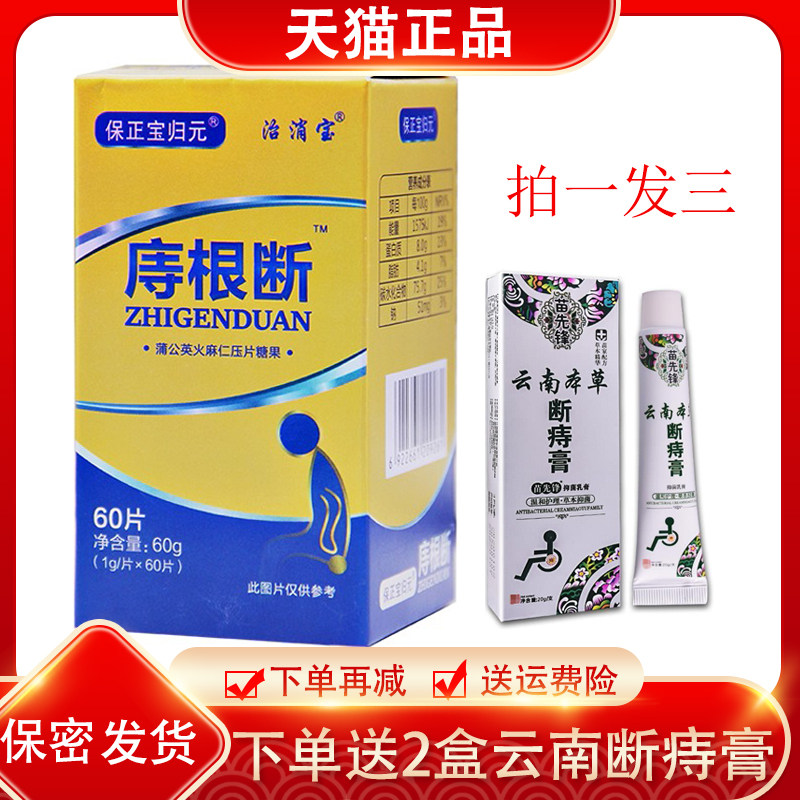 痔根断片保正宝归元庤痔康痔内外混合疮孕痔草本口服 外用 120片