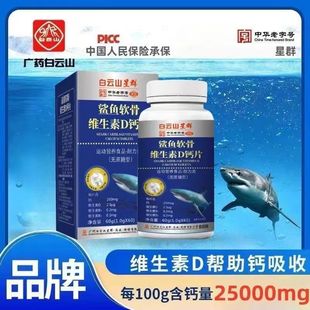 天猫正品买1送1白云山星群鲨鱼软骨维生素D钙片1g*60片无蔗糖