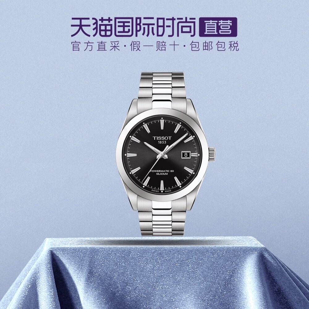 直营天梭tissot风度系列男士自动机械表t1274071105100