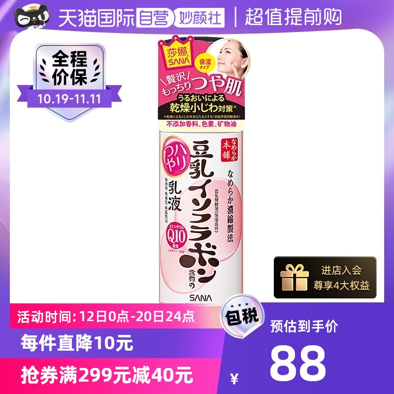 【自营】SANA莎娜豆乳异黄酮Q10乳液150ml补水保湿弹润护肤