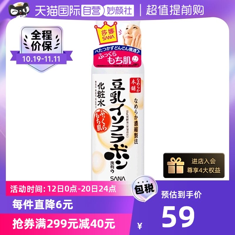 【自营】SANA莎娜豆乳化妆水200ml保湿补水爽肤水提亮日本乳液
