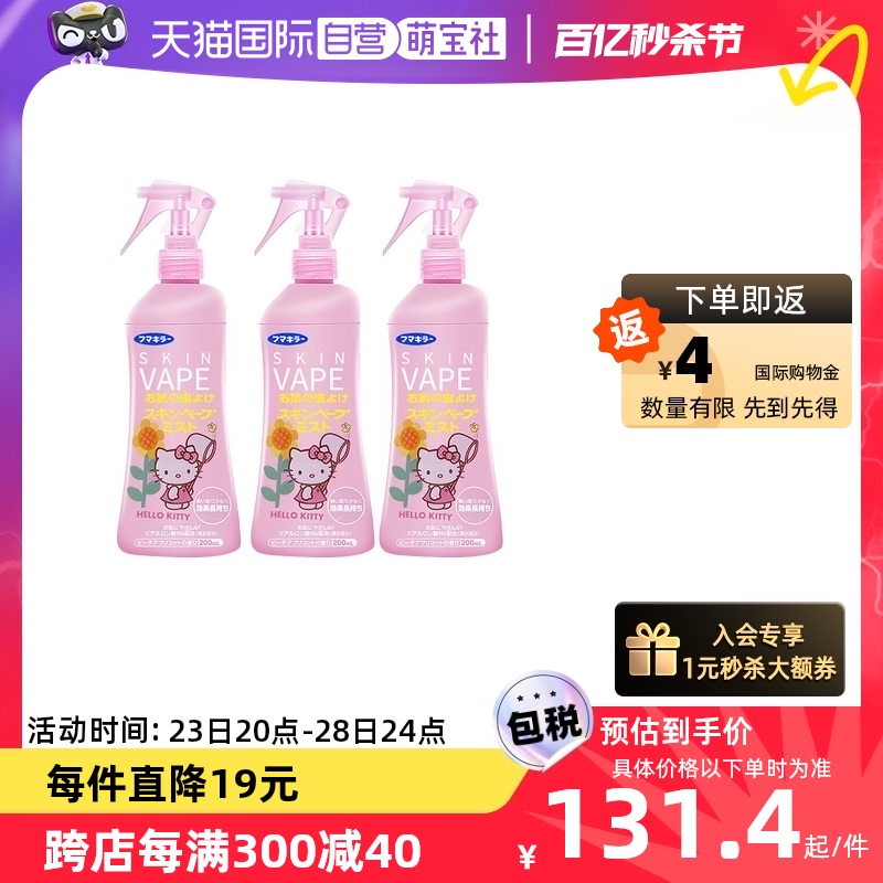 【自营】VAPE驱蚊喷雾 200ml*3瓶 蜜桃母婴防叮咬水