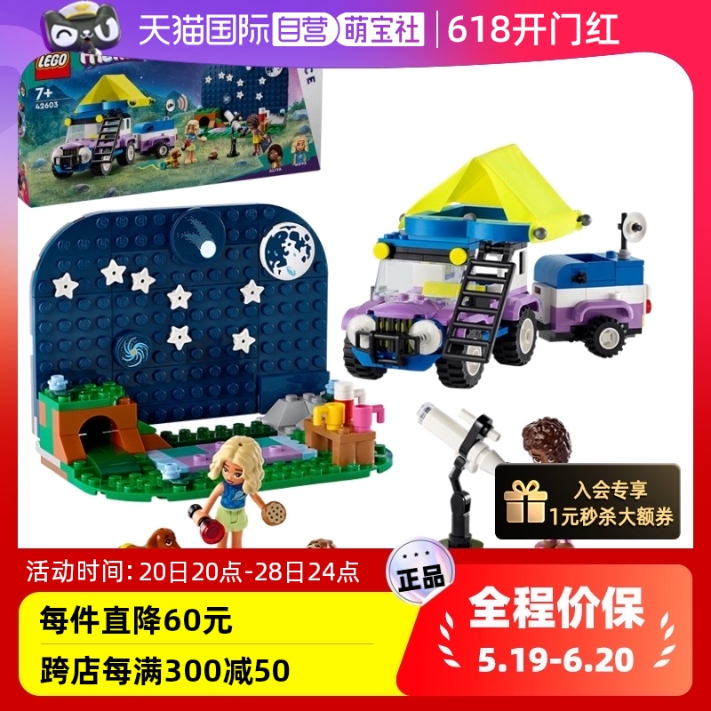 【自营】LEGO乐高42603观星野营车益智积木好朋友模型玩具礼物