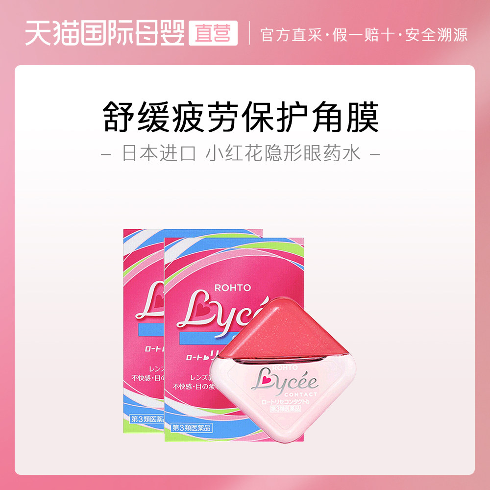 日本rohto乐敦lycee小红花眼药水隐形裸眼润眼液滴眼液8ml美瞳