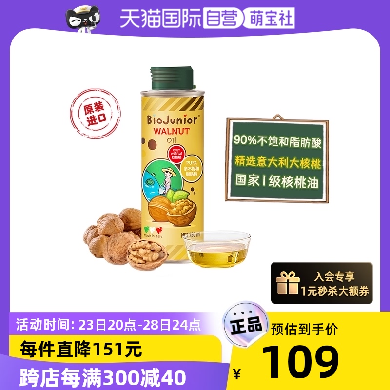 【自营】碧欧奇核桃油250ml进口正品宝宝母婴辅食用油热炒用油