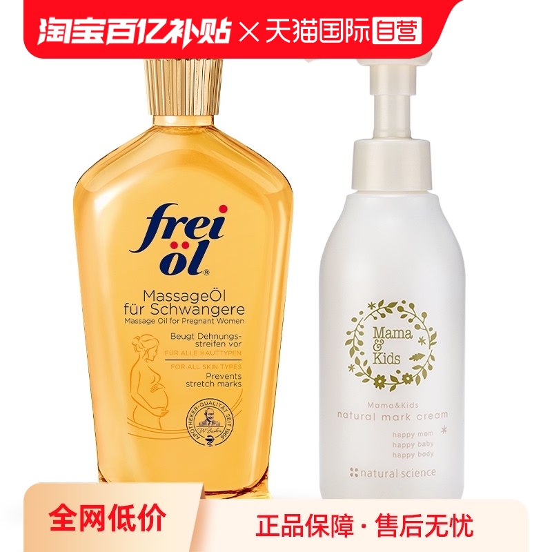 【自营】MamaKids淡妊娠纹乳霜150g + Freiol福来抚纹按摩油125ml