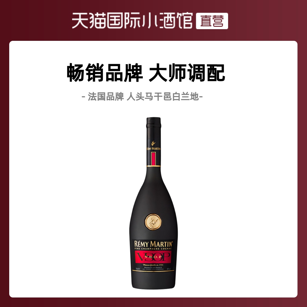 直营remymartin法国人头马vsop700ml干邑白兰地烈酒原瓶进口