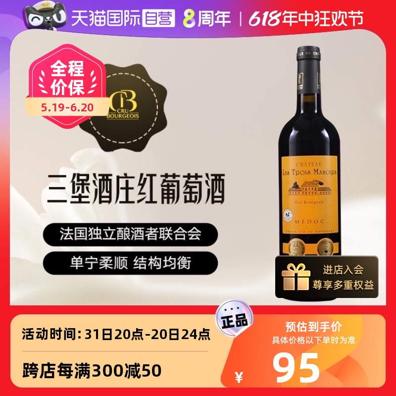 【自营】中级庄联盟三堡酒庄正牌红酒