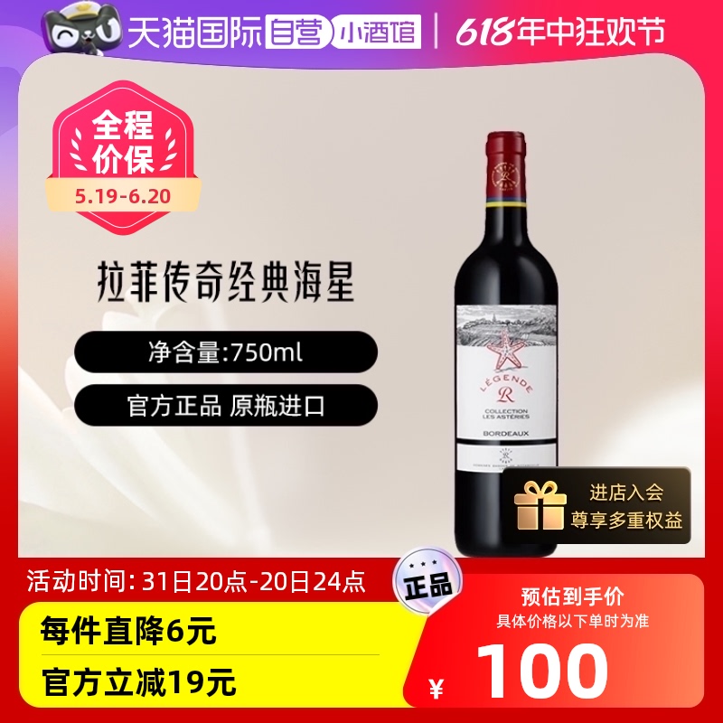 【自营】LAFITE/拉菲 法国传奇经典海星干红葡萄酒750ml/瓶大贸