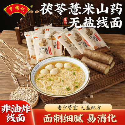 【罗锦记】茯苓薏米山药挂面线无盐线面