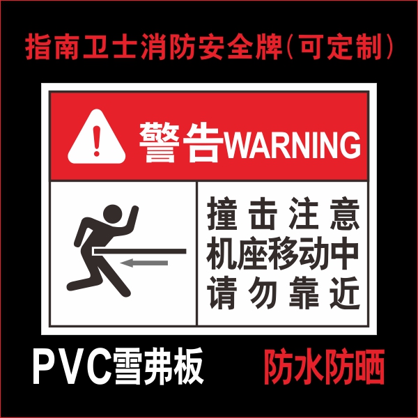 撞击标志安全验厂操控机器作业操作设备车间标志牌